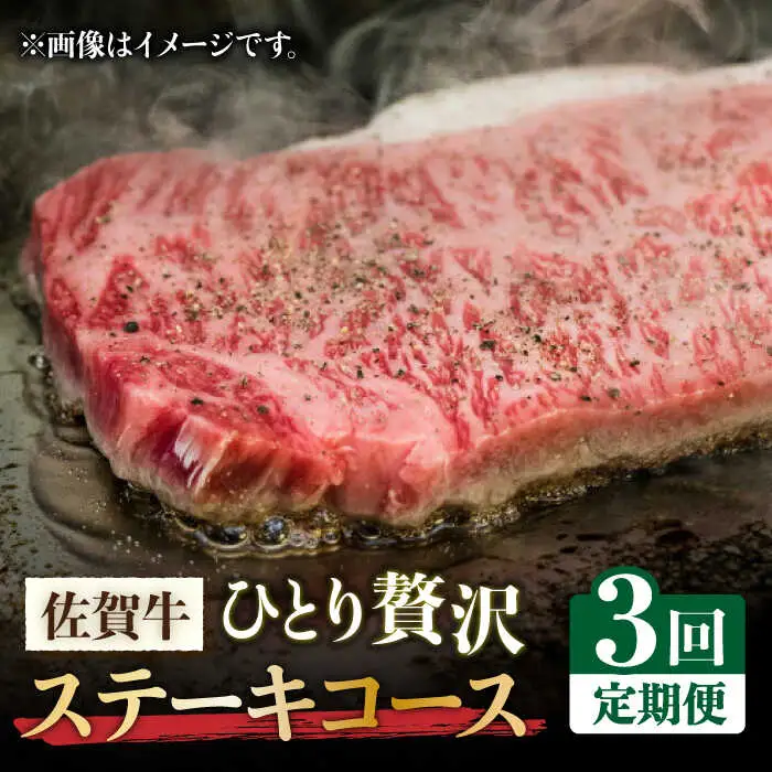 【全3回定期便】佐賀牛希少部位含む?ひとり贅沢ステーキコース? イチボ/ランプ/ミスジ 牛肉 希少 赤身 イチボ ランプ ミスジ [FAY068]