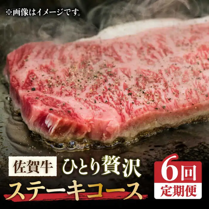 【全6回定期便】佐賀牛希少部位?ひとり贅沢ステーキコース? イチボ/ランプ/ミスジ/クリ/サーロイン/シャトーブリアン【ミートフーズ華松】 ブランド 高級 和牛 霜降り やわらか 冷凍 料理  精肉 牛肉 希少 赤身 イチボ ランプ ミスジ [FAY069]