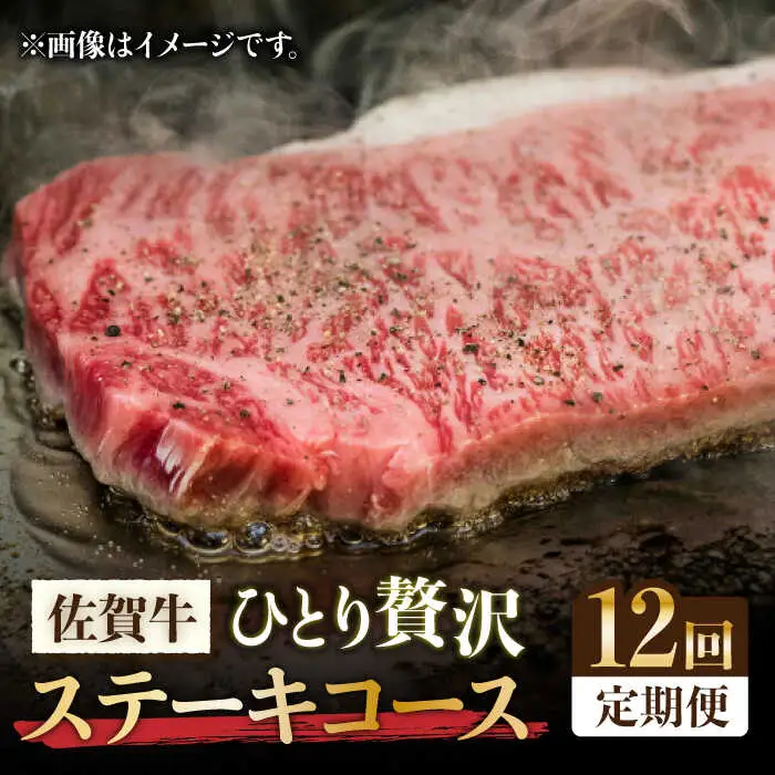 【全12回定期便】佐賀牛希少部位?ひとり贅沢ステーキコース? イチボ/ランプ/ミスジ/クリ/サーロイン/シャトーブリアン【ミートフーズ華松】 ブランド 高級 和牛 霜降り やわらか 冷凍 料理  精肉 牛肉 希少 赤身 イチボ ランプ ミスジ [FAY070]