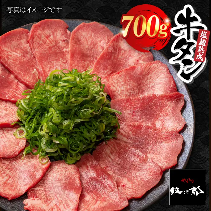 ＜ご飯がすすむ！＞塩麹熟成 牛タンステーキ700g【やきとり紋次郎】牛肉 肉 タン たん ステーキ [FCJ038]