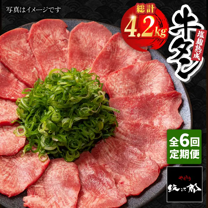 ＜6回定期便＞塩麹熟成 牛タンステーキ700g タン たん ステーキ [FCJ040]
