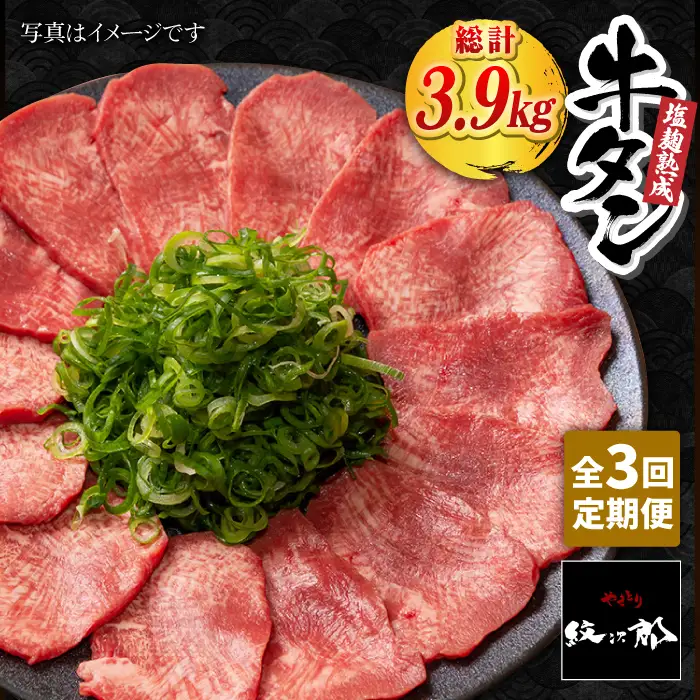 【全3回定期便】大容量！塩麹熟成 牛タンステーキ1,300g / 牛肉 牛タン たん ステーキ 牛肉【やきとり紋次郎】[FCJ043]