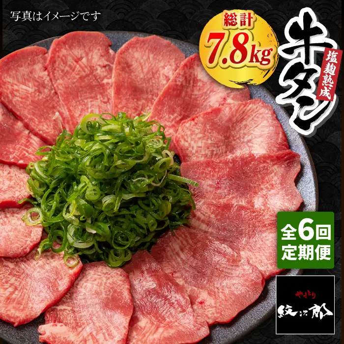 ＜6回定期便＞大容量！塩麹熟成 牛タンステーキ1,300g【やきとり紋次郎】牛肉 肉 タン たん ステーキ [FCJ044]