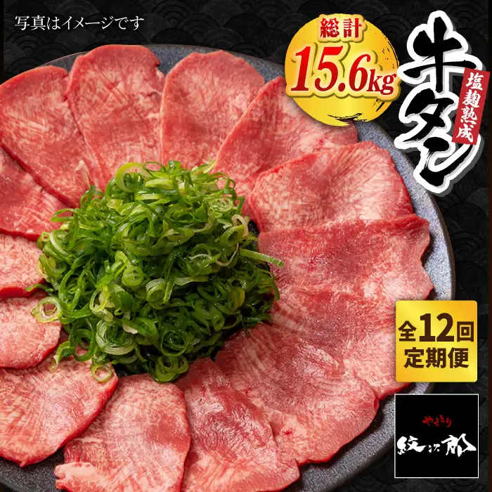 ＜12回定期便＞大容量！塩麹熟成 牛タンステーキ1,300g【やきとり紋次郎】牛肉 肉 タン たん ステーキ [FCJ045]
