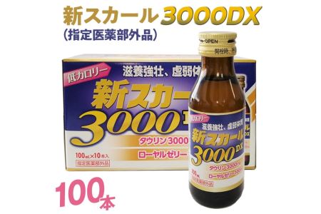新スカール3000DX（指定医薬部外品）100本◇