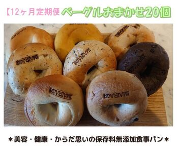 【定期便】ベーグルおまかせ20個　12ヶ月定期便≪低カロリー ベーグル 保存料無添加 食事パン 定期便 今井町食事パン お取り寄せ≫※離島への配送不可※着日指定不可◇
