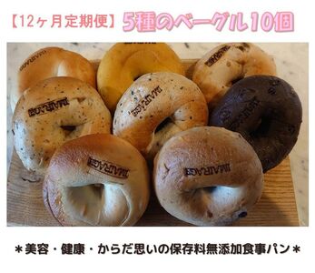 【定期便】5種のベーグル10個　12ヶ月定期便≪低カロリー ベーグル 保存料無添加 食事パン 今井町食事パン お取り寄せ≫※離島への配送不可※着日指定不可◇