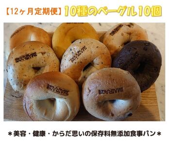 【定期便】10種のベーグル10個　12ヶ月定期便≪低カロリー ベーグル 保存料無添加 食事パン 今井町食事パン お取り寄せ≫※離島への配送不可※着日指定不可◇