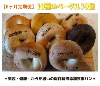 【定期便】10種のベーグル10個　6ヶ月定期便≪低カロリー ベーグル 保存料無添加 食事パン 定期便 今井町食事パン お取り寄せ≫※離島への配送不可※着日指定不可◇