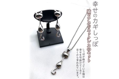 幸せのカギしっぽ　猫ピアス＆ネックレスのセット≪アクセサリー ピアス ネックレス 猫 カギしっぽ≫※着日指定不可◇