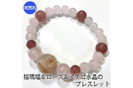 桜瑪瑙（さくらめのう）とローズ、イチゴ水晶のブレスレット　アクセサリー　ブレスレット　パワーストーン※着日指定不可◇