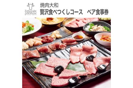 焼肉大和　焼肉贅沢食べつくしコース　ペア食事券 ≪焼肉 誕生日 記念日 ディナー≫※着日指定不可