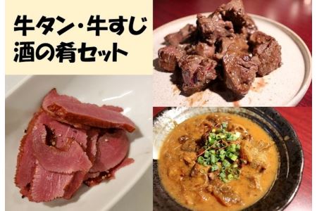 牛タン・牛すじ　酒の肴セット 牛タン塩だれ花咲きサイコロステーキ200g、A5ランク黒毛和牛牛すじ使用土手焼き300g、牛タンの燻製200g ※離島不可（北海道、沖縄本島は配送可）※着日指定不可