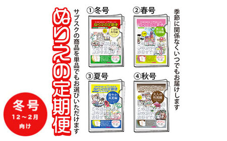 【冬号（12～2月向け）】ぬりえ定期便 単品コース　年間4回発行している、ぬりえの定期便を単品にて販売いたします。バリエーションにて 1.冬号（12～2月）2.春号（3～5月）3.夏号（6～8月）4.秋号（9～11月）をお選びください。夏でも冬号を購入できますよ。 ※着日指定不可