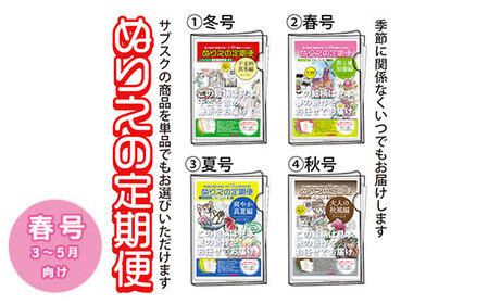 【春号（3～5月向け）】ぬりえ定期便 単品コース　年間4回発行している、ぬりえの定期便を単品にて販売いたします。バリエーションにて 1.冬号（12～2月）2.春号（3～5月）3.夏号（6～8月）4.秋号（9～11月）をお選びください。夏でも冬号を購入できますよ。 ※着日指定不可