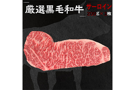 福寿館　厳選黒毛和牛　サーロインステーキ　≪国産 ステーキ 記念日 牛肉 和牛 ご褒美 贈答用 ギフト プレゼント 自宅用 おうちごはん 贅沢≫ ※着日指定不可