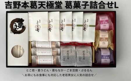 吉野本葛天極堂 葛菓子詰合せL◆