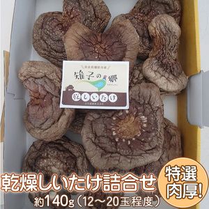 特選肉厚乾燥しいたけ詰合せ｜乾燥 椎茸 しいたけ 肉厚 ※2026年10月～発送