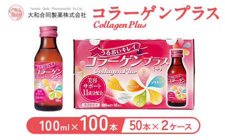 コラーゲンプラス(100ml×100本) 