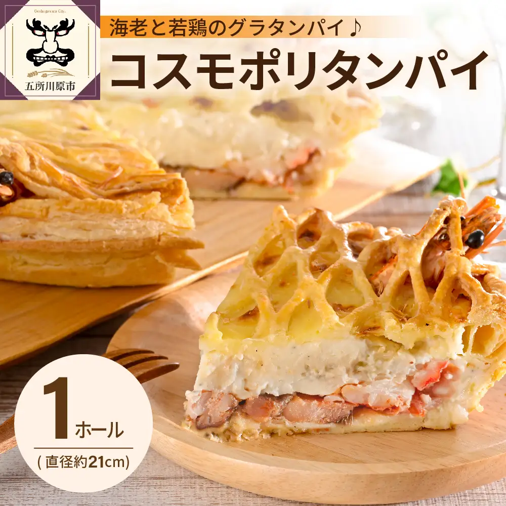 グラタン パイ コスモポリタンパイ（有頭 海老 と 青森 県産 鶏もも肉 のグラタンパイ エビ 鶏モモ ）