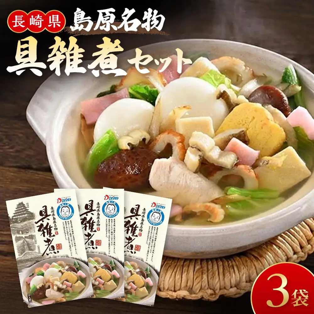 【AB607】長崎県島原名物具雑煮セット
