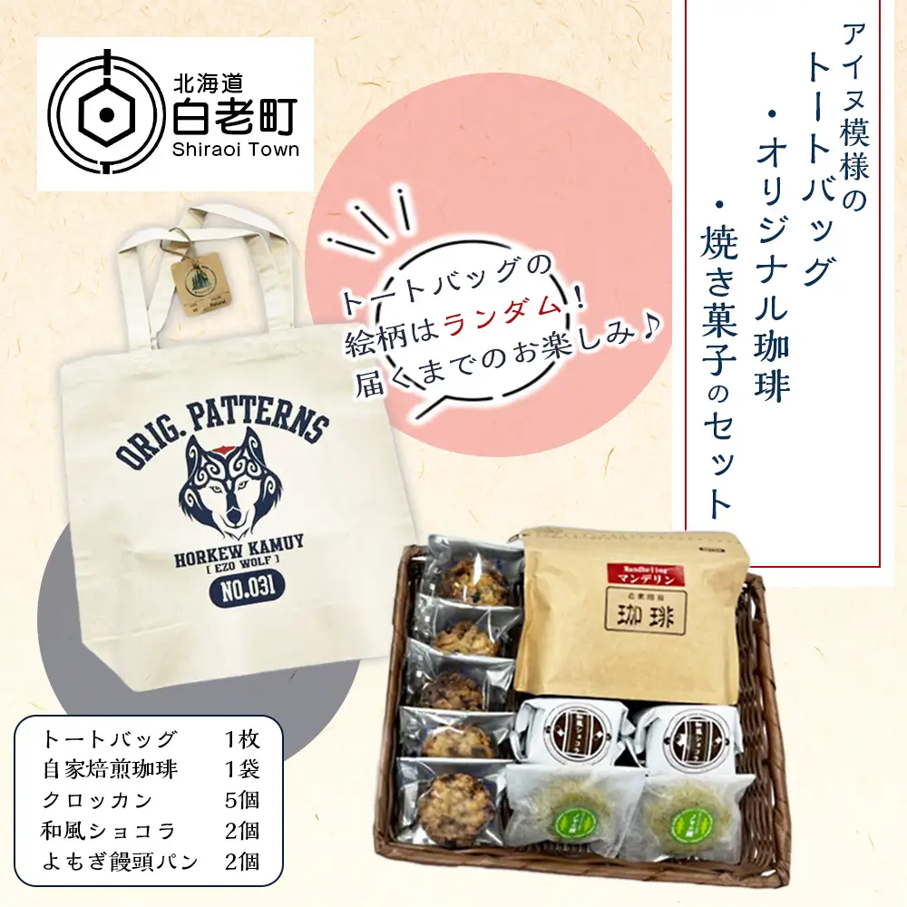 アイヌ模様のトートバッグ・オリジナル珈琲・焼き菓子のセット