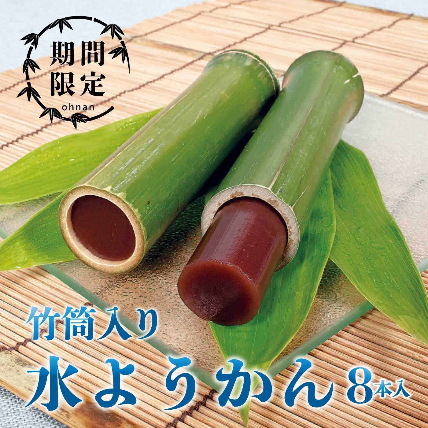 【期間限定】竹筒入り水ようかん 8本入り