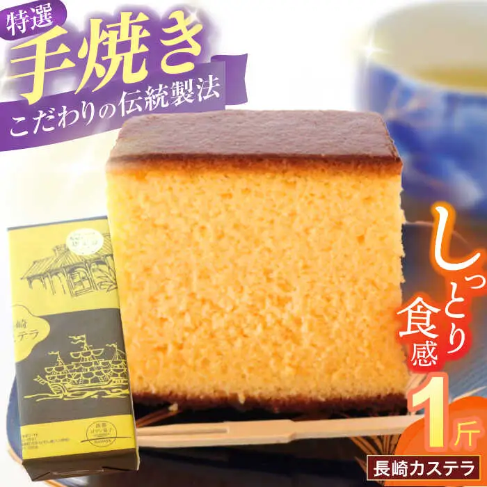 特選手焼き長崎カステラ1斤 / かすてら 卵 人気 長崎 おやつ / 諫早市 / 橋本屋本舗 [AHCP005]