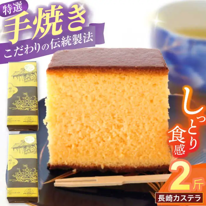 特選手焼き長崎カステラ2斤 / かすてら 卵 人気 長崎 おやつ / 諫早市 / 橋本屋本舗 [AHCP006]