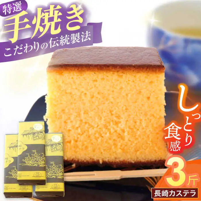 特選手焼き長崎カステラ3斤 / かすてら 卵 人気 長崎 おやつ / 諫早市 / 橋本屋本舗 [AHCP007]