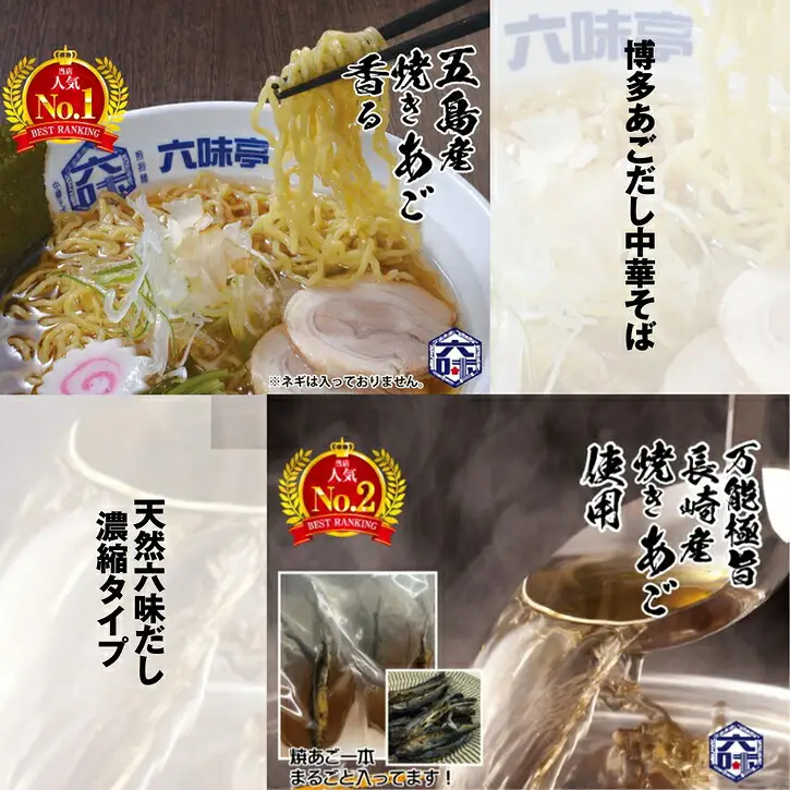 中華そば 3食 と 万能だし 六味亭 博多あごだし | 中華そば