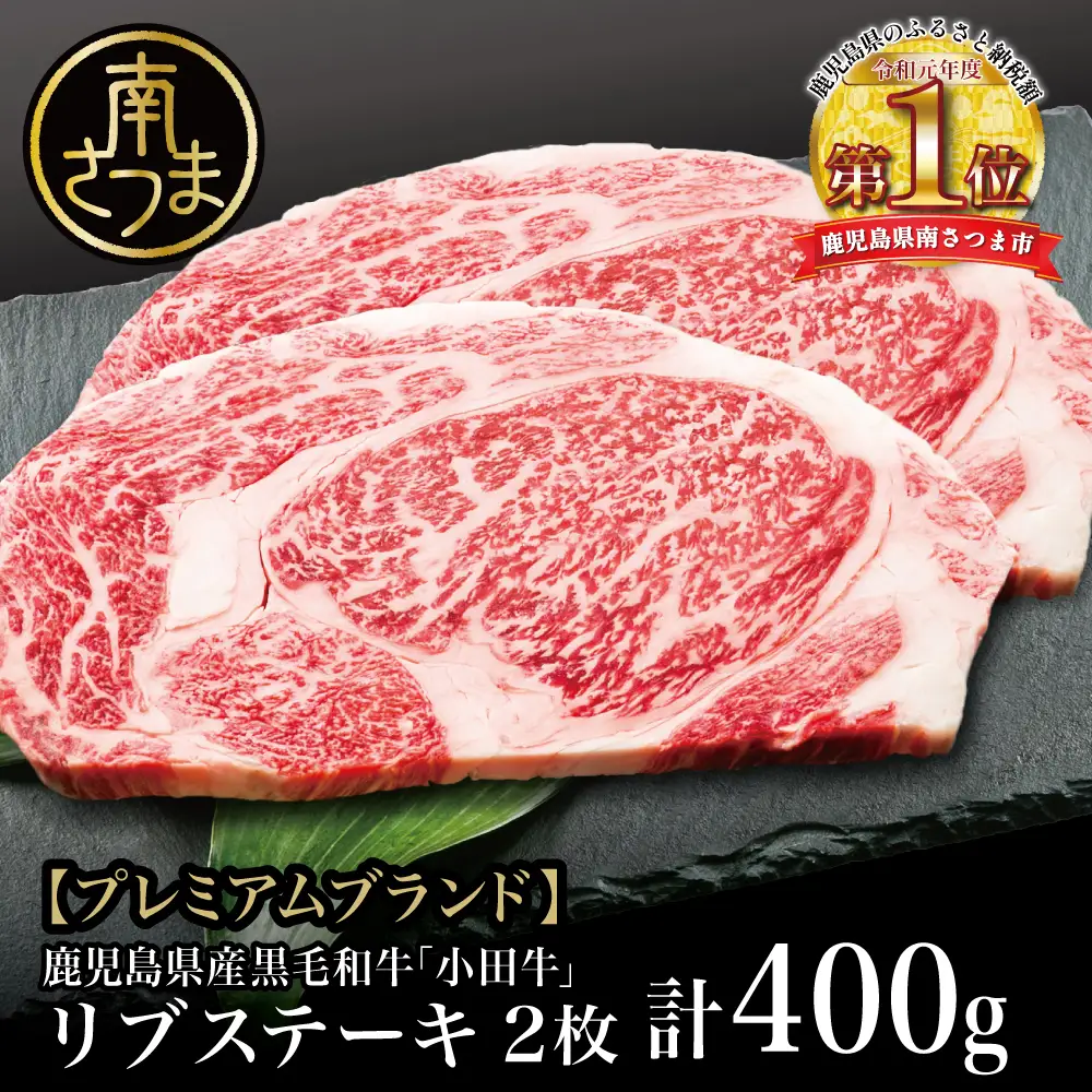 【プレミアムブランド】鹿児島県産黒毛和牛「小田牛」 リブステーキ 計400g（約200g×2枚） ステーキ 焼肉 小田畜産 黒毛和牛 リブ ロース BBQ バーベキュー お肉 冷凍 ギフト 贈答 南さつま市