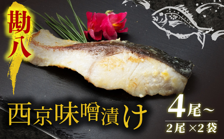 西京漬け カンパチ 4尾 ( 2尾 × 2袋 ) 橋立やまいち 勘八 魚 切り身 切身 魚介 味噌 漬け 和食 保存食 備蓄食 西京漬 西京味噌 漬け魚 おかず 西京味噌漬け おつまみ   myz02 myz11 myz17