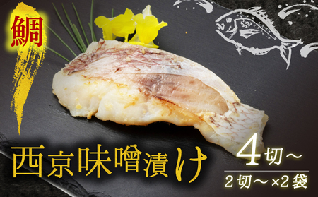 西京漬け 鯛 4切～ ( 2～3切 × 2袋 ) 橋立やまいち 鯛 魚 切り身 切身 魚介 味噌 漬け 和食 保存食 備蓄食 西京漬 西京味噌 漬け魚 おかず 西京味噌漬け おつまみ  myz02 myz11 myz17