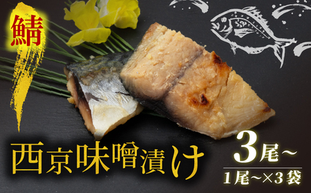 西京漬け サバ  ( 片身 1～2尾 × 3袋 ) 橋立やまいち 鯖 魚 切り身 切身 魚介 味噌 漬け 和食 保存食 備蓄食 西京漬 西京味噌 漬け魚 おかず 西京味噌漬け おつまみ  myz02 myz11 myz17