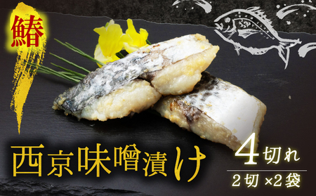 西京漬け サワラ 4切 ( 2切 × 2袋 ) 橋立やまいち 鰆 魚 魚介 味噌 漬け 和食 保存食 備蓄食 西京漬 漬け魚 おかず おつまみ  myz02 myz11 myz17