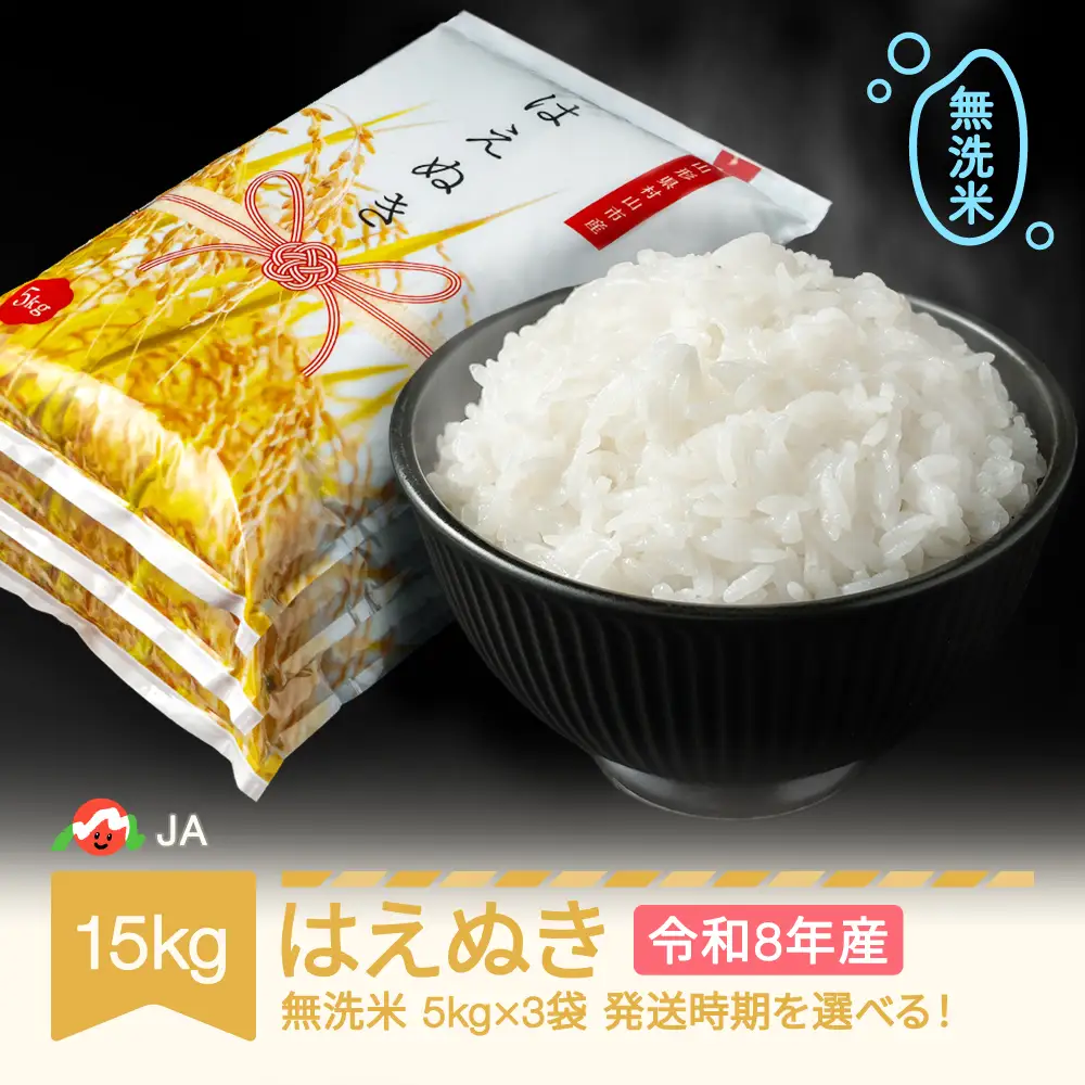 新米 令和8年産 はえぬき  無洗米 15kg ja-hamxb15