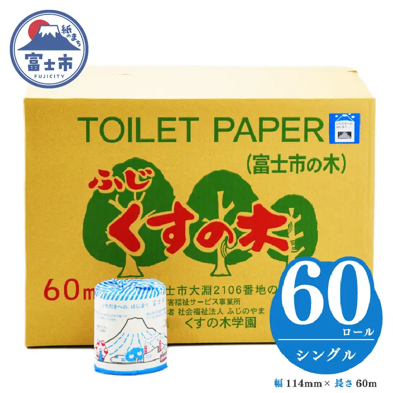 ［障がい者支援］トイレットペーパー シングル 再生紙  60ロール  福祉施設製作 トイレット [sf001-089]