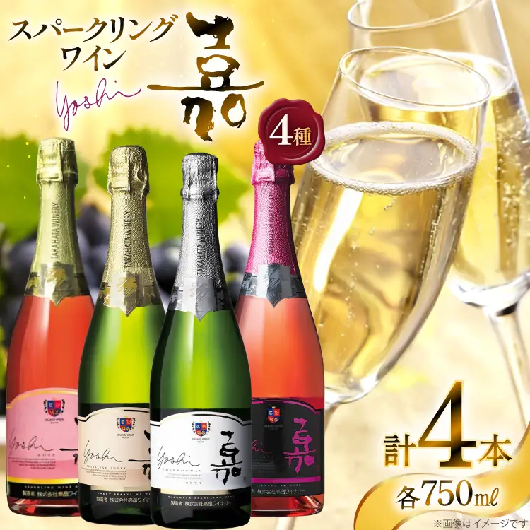 スパークリング 嘉 スパークリングワイン4本セット 白&ロゼ 辛口&甘口&中甘口セット750ml ×4 高畠ワイン
