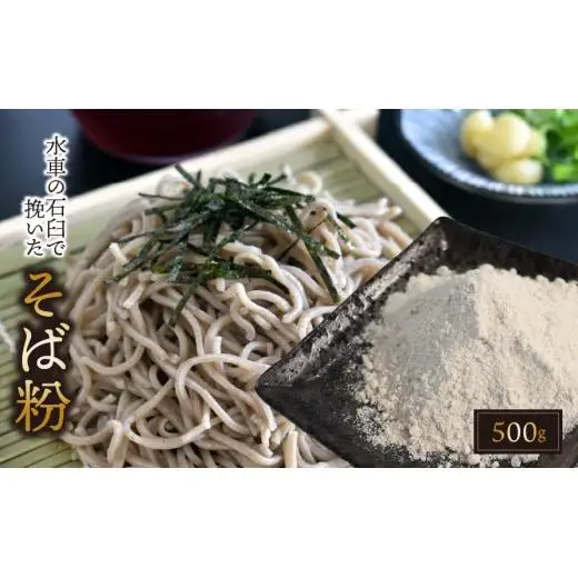 水車の石臼で挽いたそば粉 約500g｜そば そば粉 岐阜県 垂井町 水車挽き 石臼挽き そば打ち ガレット 地産 おうち時間 趣味