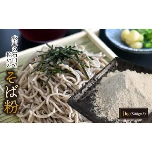 水車の石臼で挽いたそば粉 約1kg（500g×2袋）｜そば そば粉 岐阜県 垂井町 水車挽き 石臼挽き そば打ち ガレット 地産 おうち時間 趣味