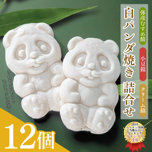 白パンダ焼き弥彦むすめ餡(枝豆)と小豆あん･クリーム詰め合せ | パンダ焼き