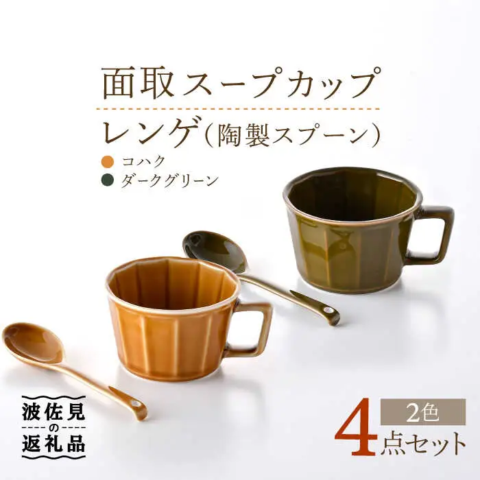 【波佐見焼】面取 スープカップ・レンゲ ペア 4点セット （ダークグリーン・コハク） スープマグ スプーン マグカップ  食器 皿 【重山陶器】 [ZB25]  波佐見焼