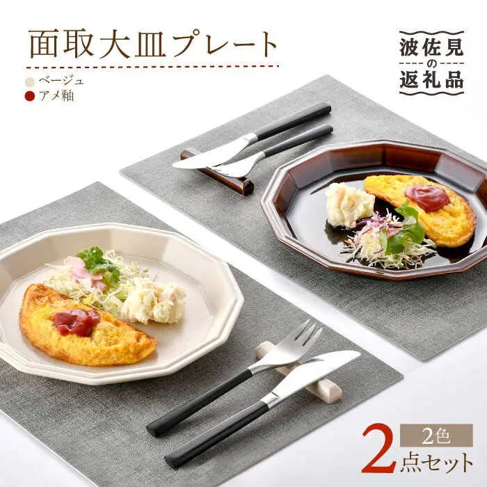 【波佐見焼】面取大皿 プレート ペアセット （ベージュ・アメ釉） 食器 陶器 【重山陶器】 [ZB26]  波佐見焼