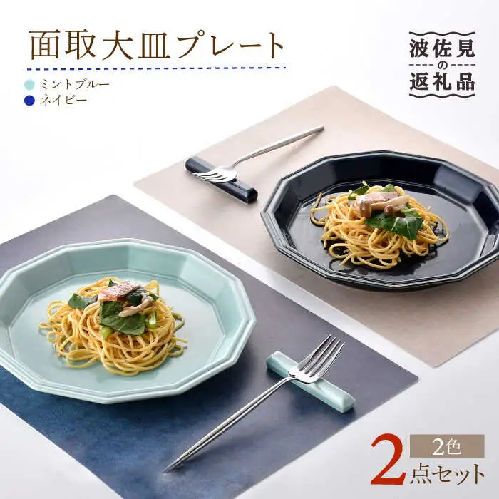 【波佐見焼】面取大皿 プレート ペアセット （ミントブルー・ネイビー） 食器 陶器 【重山陶器】 [ZB27]  波佐見焼