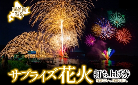 洞爺湖温泉 サプライズ花火 打ち上げ券 約150発程度 花火大会 サプライズ 花火 イベント チケット 記念日 お祝い 旅行 特別 記念 カップル 誕生日 思い出 北海道 洞爺湖町 ふるさと納税 洞爺湖 観光 体験 絶景 アクティビティ 旅 トラベル