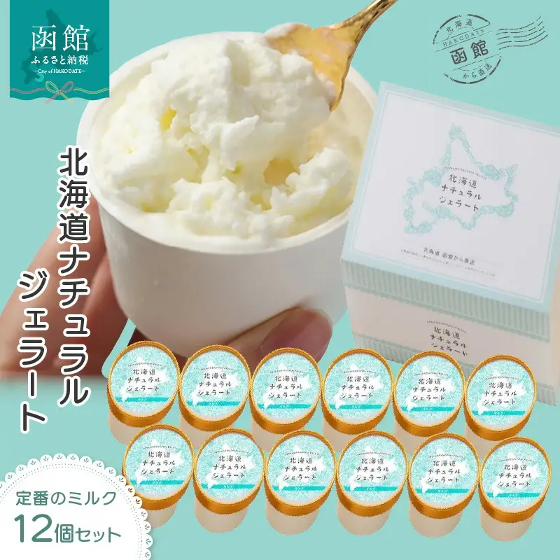 北海道 ナチュラルジェラート 絶品！ミルク12個セット ミルク アイス ジェラート イタリアンジェラート スイーツ デザート 北海道 函館市 ふるさと納税 お取り寄せ 送料無料_HD093-002
