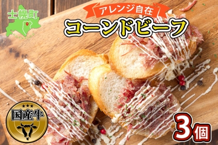 北海道 コンビーフ 100g×3個 コーンドビーフ コーンビーフ  牛 赤身肉 国産牛 牛肉 ビーフ セット 加工品 サンドイッチ おかず 惣菜 お惣菜 おつまみ 国産 冷凍 詰合せ お取り寄せ 送料無料 十勝 士幌町【W03】