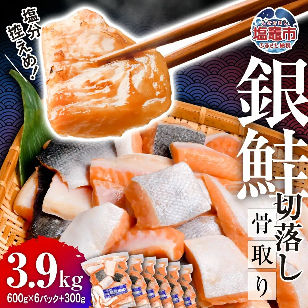 銀鮭 骨取り 子供も安心 3.9kg ［ 宮城県 塩竈市 ］ 鮭