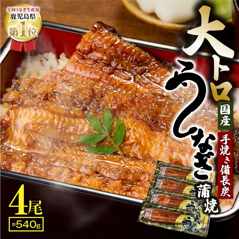 【 土用の丑の日特集 】 1753-1 大人気！鯉家の極上蒲焼「大トロうなぎ蒲焼（4尾）」540g【国産・手焼き備長炭】 KN040-004-01 魚 冷凍 鰻